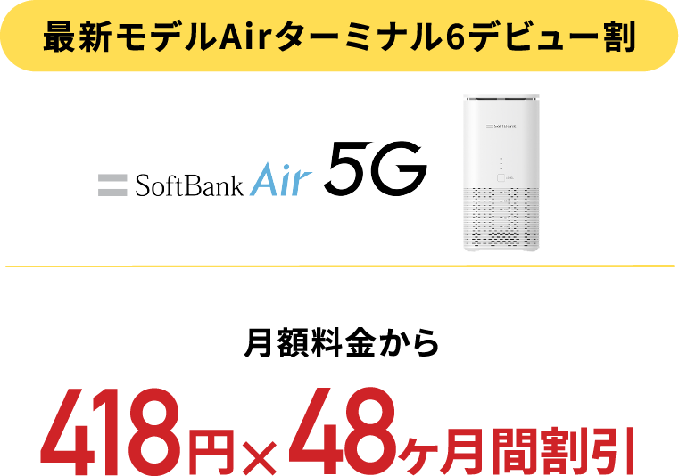 最新モデルAirターミナルデビュー割
