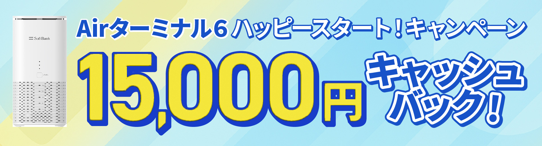 Air ターミナル 6 ハッピースタート！キャンペーン